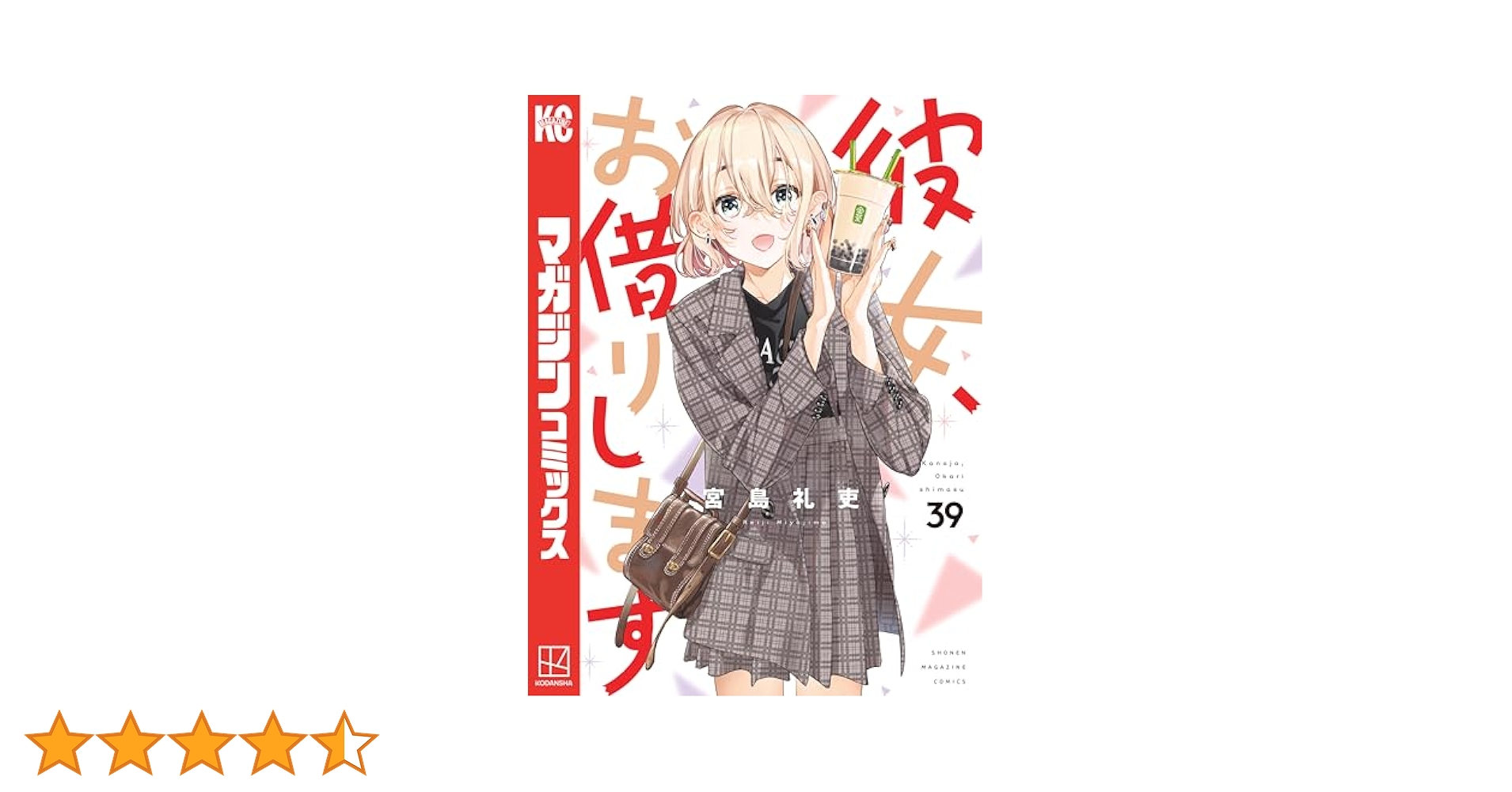 彼女、お借りします　全３９巻+彼女、人見知ります　全３巻 オマケ付き 彼女、人見知ります (全3巻) Kindle版